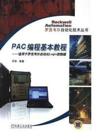 《PAC编程基本教程》-邓李