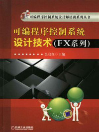 《可编程序控制系统设计技术（FX系列）》-吴启红