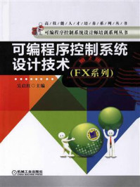 《可编程序控制系统设计技术：FX系列·（第2版）》-吴启红