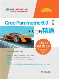 《Creo Parametric 6.0中文版从入门到精通》-CAD.CAM.CAE技术联盟