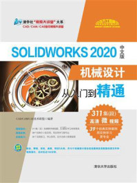 《SolidWorks 2020中文版机械设计从入门到精通》-CAD.CAM.CAE技术联盟