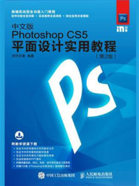 《中文版Photoshop CS5平面设计实用教程（第2版）》-时代印象