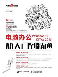 《电脑办公（Windows 10+Office 2016）从入门到精通》-董莎莎