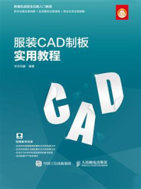 《服装CAD制板实用教程》-华天印象