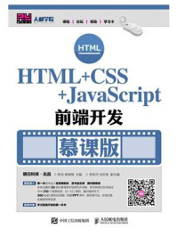 《HTML+CSS+JavaScript前端开发（慕课版）》-陈洁