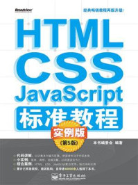 《HTML.CSS.JavaScript标准教程实例版（第5版）》-本书编委会