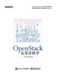 《OpenStack从零开始学》-卢万龙
