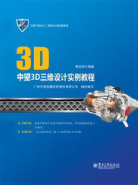 《中望3D三维设计实例教程》-奉远财