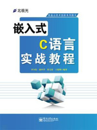 《嵌入式C语言实战教程》-李令伟