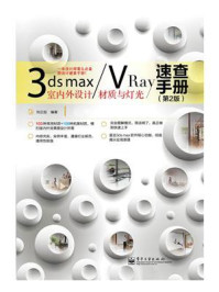 《3ds max.VRay室内外设计材质与灯光速查手册（第2版）（全彩）》-刘正旭