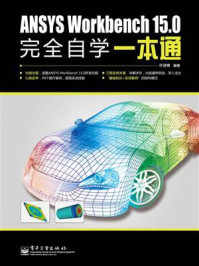 《ANSYS Workbench 15.0完全自学一本通》-许进峰