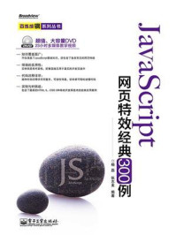 《JavaScript网页特效经典300例》-杨磊
