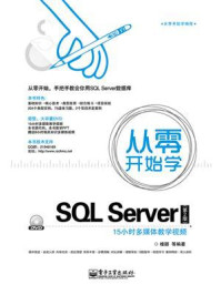 《从零开始学SQL Server（第2版）》-桂颖