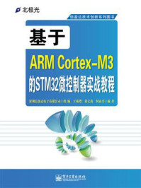 《基于ARM Cortex-M3的STM32微控制器实战教程》-深圳信盈达电子有限公司