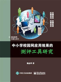 《中小学校园网应用效果的测评工具研究》-陈金华
