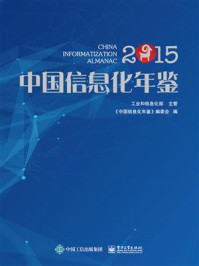 《中国信息化年鉴2015》-《中国信息化年鉴》编委会