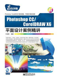 《Photoshop CC.CorelDRAW X6平面设计案例精讲（全彩）》-王进修