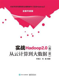 《实战Hadoop 2.0（第二版）：从云计算到大数据》-叶晓江