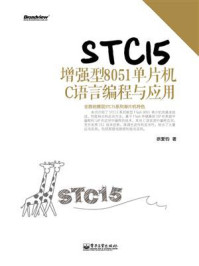 《STC15增强型8051单片机C语言编程与应用》-徐爱钧