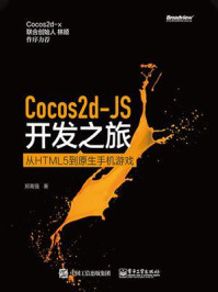 《Cocos2d-JS开发之旅——从HTML 5到原生手机游戏》-郑高强