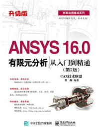 《ANSYS 16.0有限元分析从入门到精通（第2版）》-CAX技术联盟