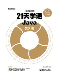 《21天学通Java（第3版）》-陈云婷