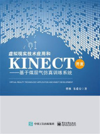 《虚拟现实技术应用和Kinect开发——基于煤层气仿真训练系统》-曹林