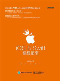 《iOS 8 Swift编程指南》-杨宏焱