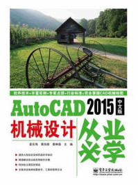 《AutoCAD 2015中文版机械设计从业必学》-姜东海