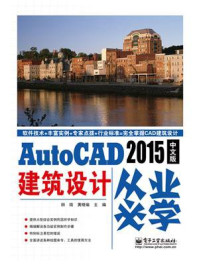 《AutoCAD 2015中文版建筑设计从业必学》-田婧