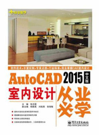 《AutoCAD 2015中文版室内设计从业必学》-张志霞