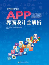 《Photoshop  APP界面设计全解析（全彩）》-高鹏