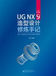 《UG NX 9造型设计修炼手记》-李阳