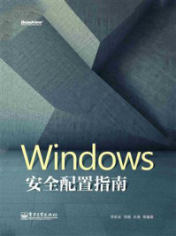 《Windows 安全配置指南》-李新友