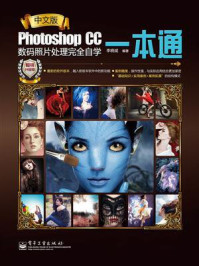 《中文版Photoshop CC数码照片处理完全自学一本通（全彩）》-李晓斌