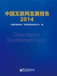 《中国互联网发展报告2014》-中国互联网协会