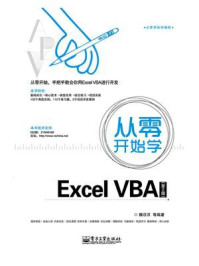 《从零开始学Excel VBA（第2版）》-魏汪洋