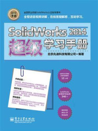 《SolidWorks 2014超级学习手册》-北京兆迪科技有限公司