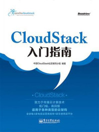 《Cloudstack入门指南》-中国Cloudstack 社区编写小组