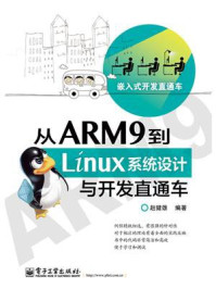 《从ARM9到Linux系统设计与开发直通车》-赵健雄