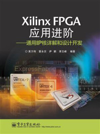 《Xilinx FPGA应用进阶：通用IP核详解和设计开发》-黄万伟