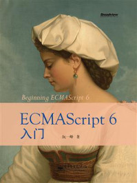 《ECMAScript 6入门(全彩)》-阮一峰