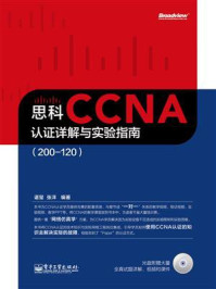 《思科CCNA认证详解与实验指南（200-120）》-谌玺