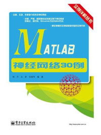 《MATLAB神经网络30例》-杨杰
