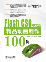 《Flash CS 6中文版精品动画制作100例》-杨献峰