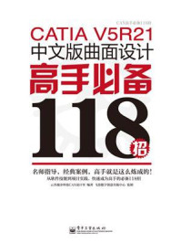 《CATIA V5R21中文版曲面设计高手必备118招》-云杰漫步科技CAX设计室