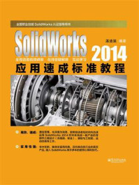 《SolidWorks 2014应用速成标准教程》-湛迪强