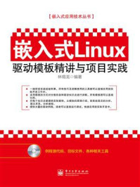 《嵌入式Linux驱动模板精讲与项目实践》-林锡龙