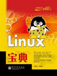 《Linux宝典》-任雪莲