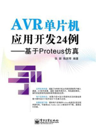 《AVR单片机应用开发24例——基于Proteus仿真》-张新